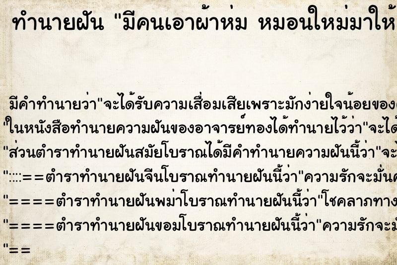 ทำนายฝัน มีคนเอาผ้าห่ม หมอนใหม่มาให้ ตำราโบราณ แม่นที่สุดในโลก